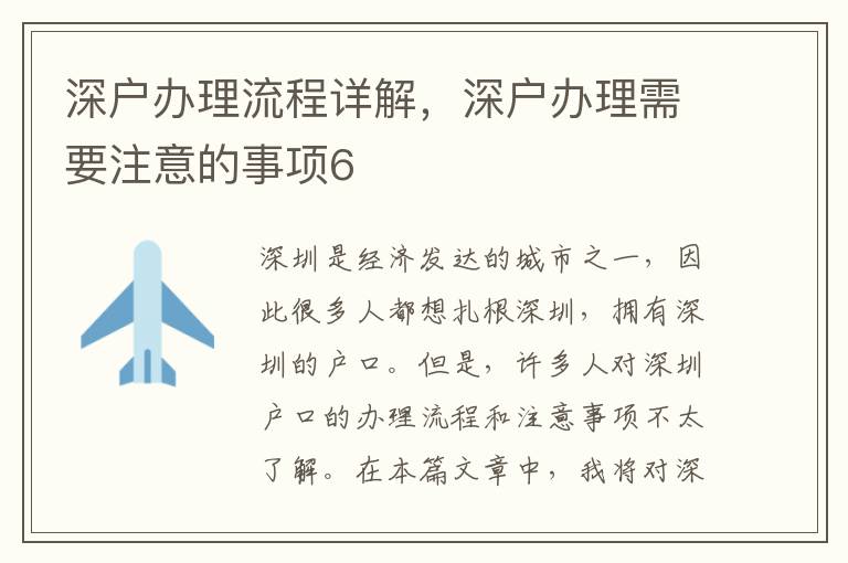 深戶辦理流程詳解，深戶辦理需要注意的事項6