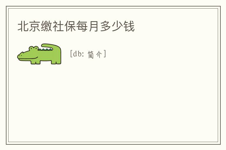 北京繳社保每月多少錢