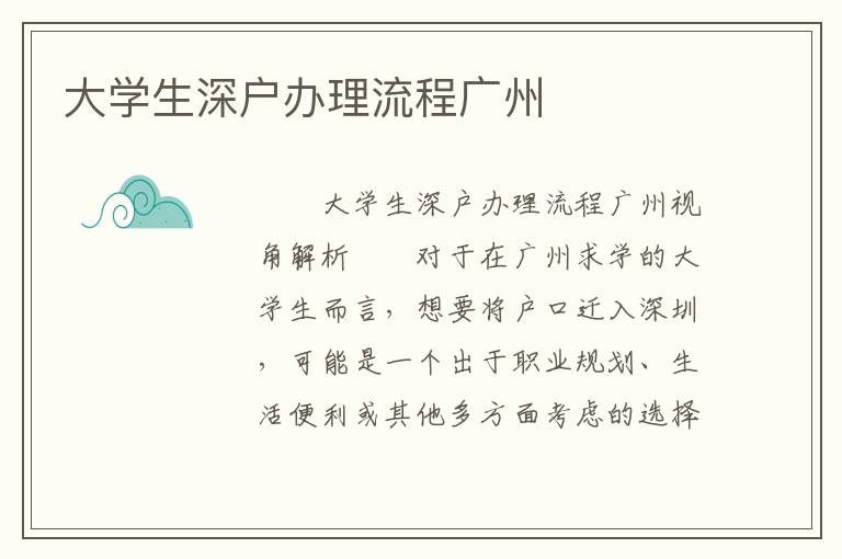 大學生深戶辦理流程廣州
