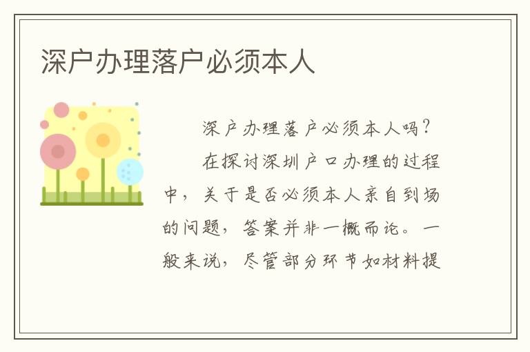 深戶辦理落戶必須本人