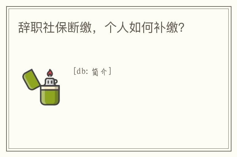 辭職社保斷繳，個人如何補繳？