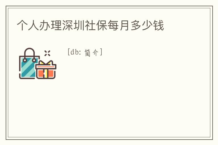 個人辦理深圳社保每月多少錢