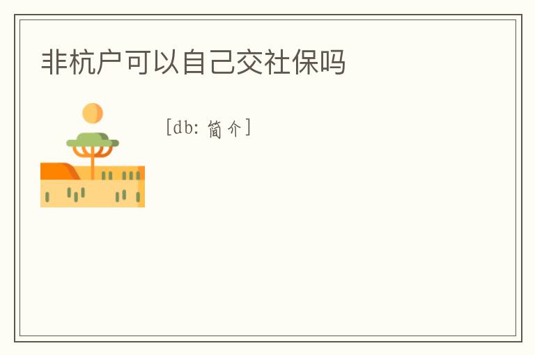 非杭戶可以自己交社保嗎