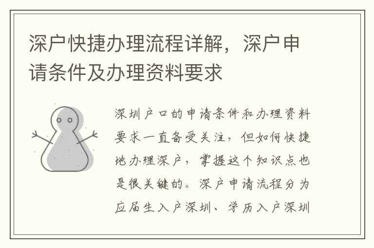 深戶快捷辦理流程詳解，深戶申請條件及辦理資料要求