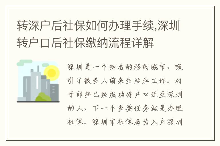 轉深戶后社保如何辦理手續,深圳轉戶口后社保繳納流程詳解