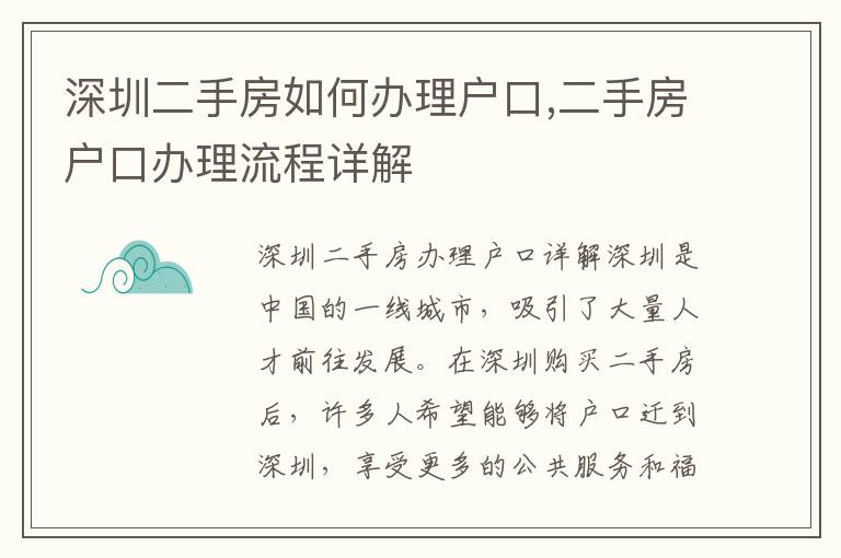 深圳二手房如何辦理戶口,二手房戶口辦理流程詳解