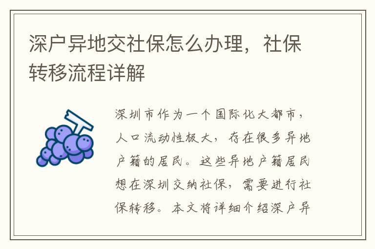 深戶異地交社保怎么辦理，社保轉移流程詳解
