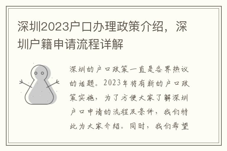 深圳2023戶口辦理政策介紹，深圳戶籍申請流程詳解