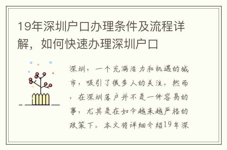 19年深圳戶口辦理條件及流程詳解，如何快速辦理深圳戶口