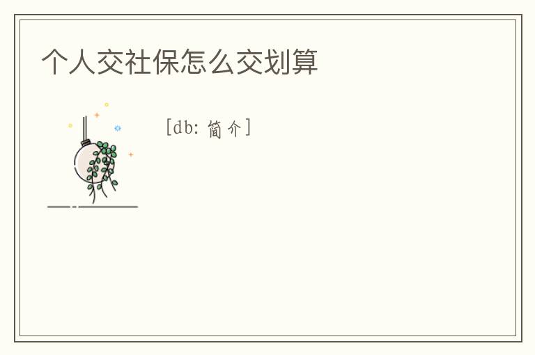 個人交社保怎么交劃算