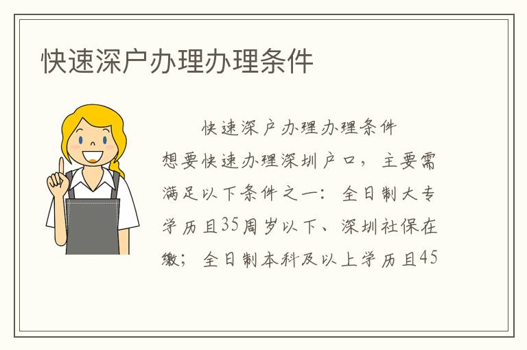 快速深戶辦理辦理條件