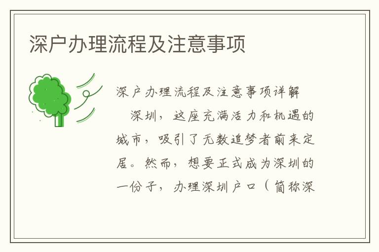 深戶辦理流程及注意事項