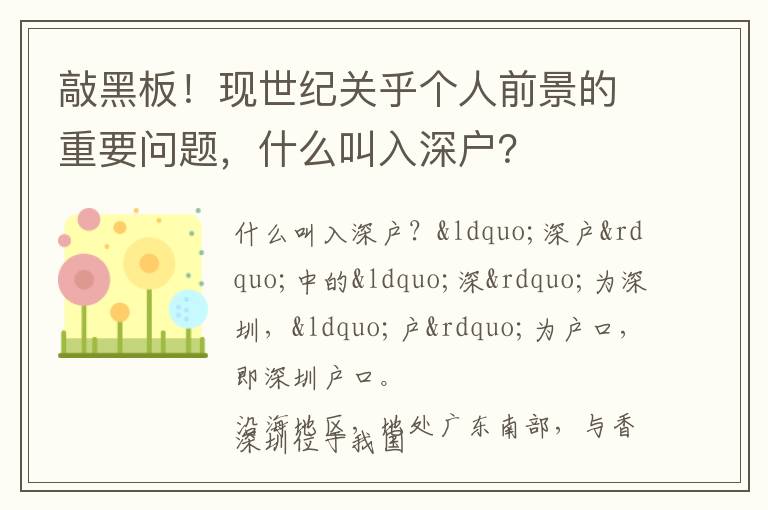 敲黑板！現世紀關乎個人前景的重要問題，什么叫入深戶？
