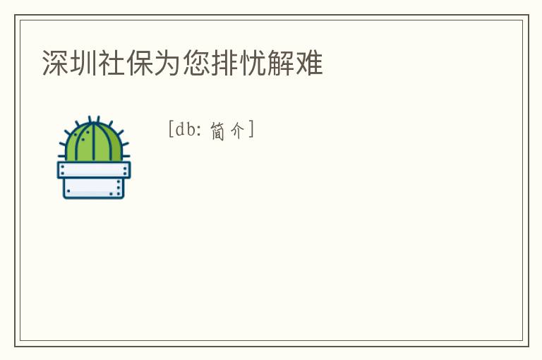 深圳社保為您排憂解難