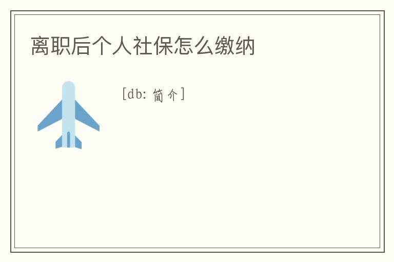 離職后個人社保怎么繳納