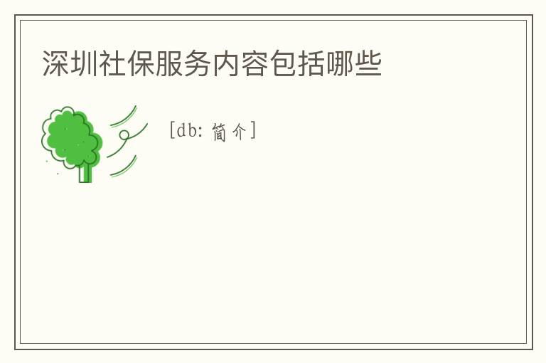 深圳社保服務內容包括哪些
