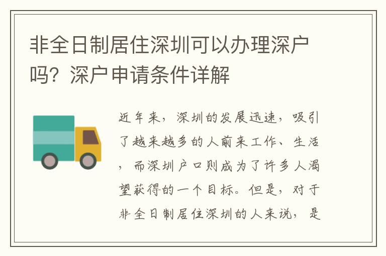 非全日制居住深圳可以辦理深戶嗎？深戶申請條件詳解