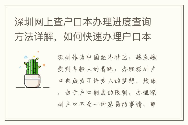 深圳網(wǎng)上查戶(hù)口本辦理進(jìn)度查詢(xún)方法詳解，如何快速辦理戶(hù)口本