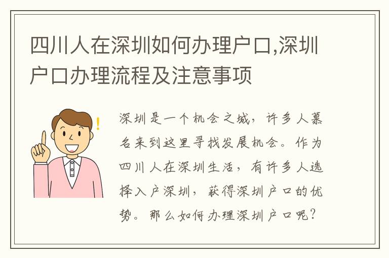 四川人在深圳如何辦理戶口,深圳戶口辦理流程及注意事項