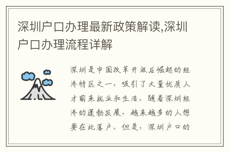深圳戶口辦理最新政策解讀,深圳戶口辦理流程詳解