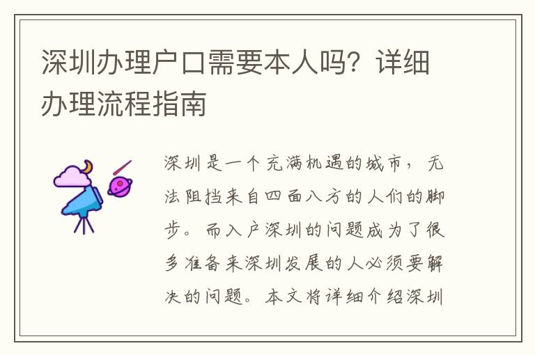 深圳辦理戶口需要本人嗎？詳細辦理流程指南