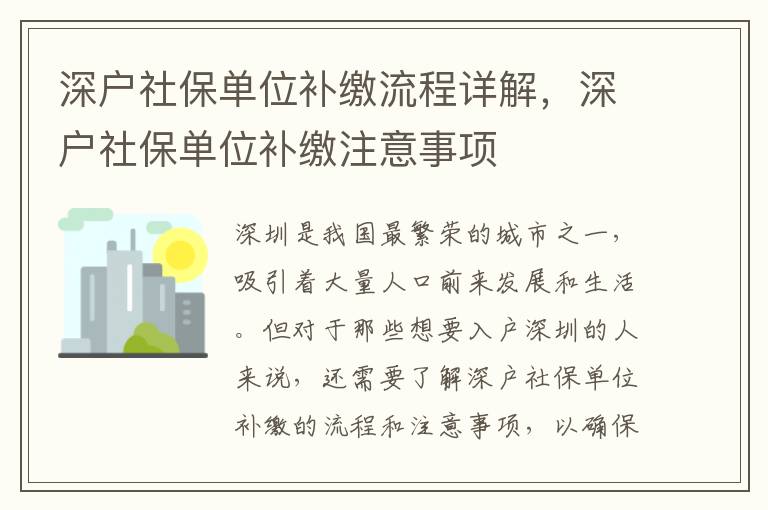 深戶社保單位補繳流程詳解，深戶社保單位補繳注意事項