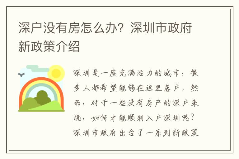 深戶沒有房怎么辦？深圳市政府新政策介紹