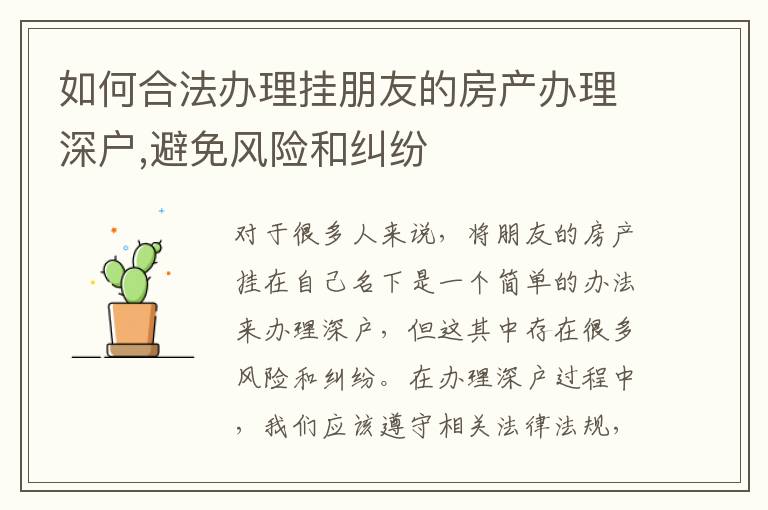 如何合法辦理掛朋友的房產辦理深戶,避免風險和糾紛