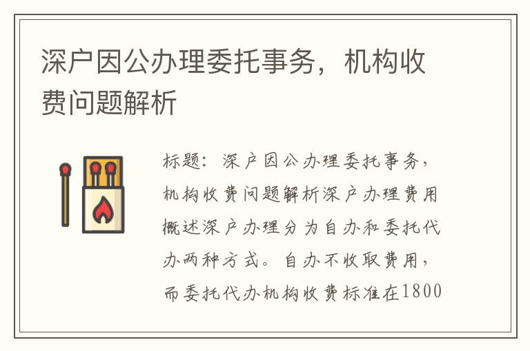 深戶因公辦理委托事務，機構收費問題解析