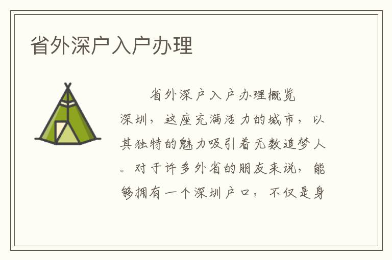 省外深戶入戶辦理