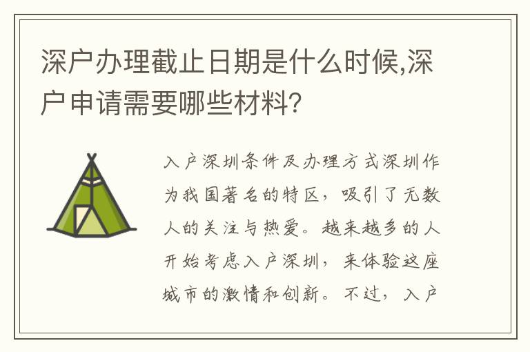 深戶(hù)辦理截止日期是什么時(shí)候,深戶(hù)申請(qǐng)需要哪些材料？