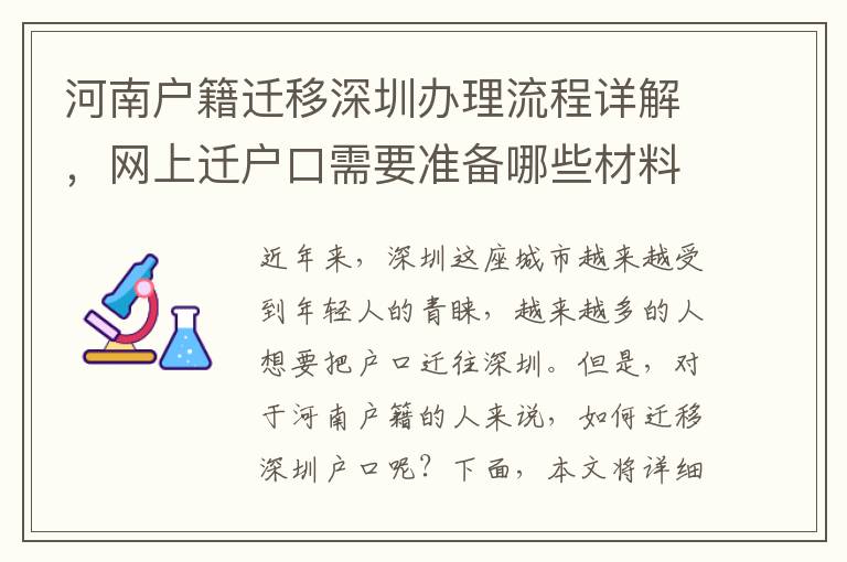 河南戶籍遷移深圳辦理流程詳解，網(wǎng)上遷戶口需要準(zhǔn)備哪些材料？