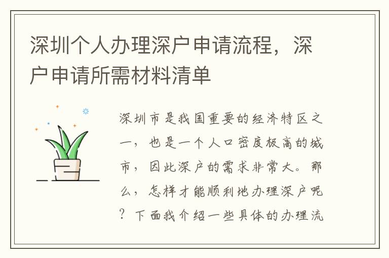 深圳個人辦理深戶申請流程，深戶申請所需材料清單
