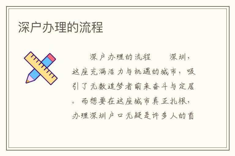 深戶辦理的流程