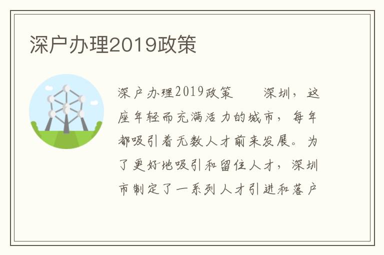 深戶辦理2019政策
