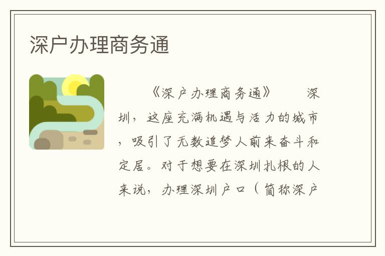 深戶辦理商務通