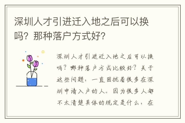 深圳人才引進(jìn)遷入地之后可以換嗎？那種落戶方式好？
