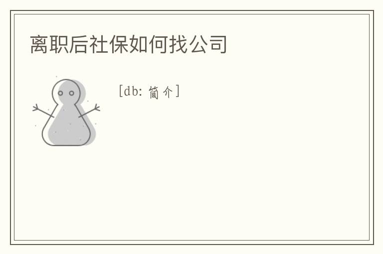 離職后社保如何找公司