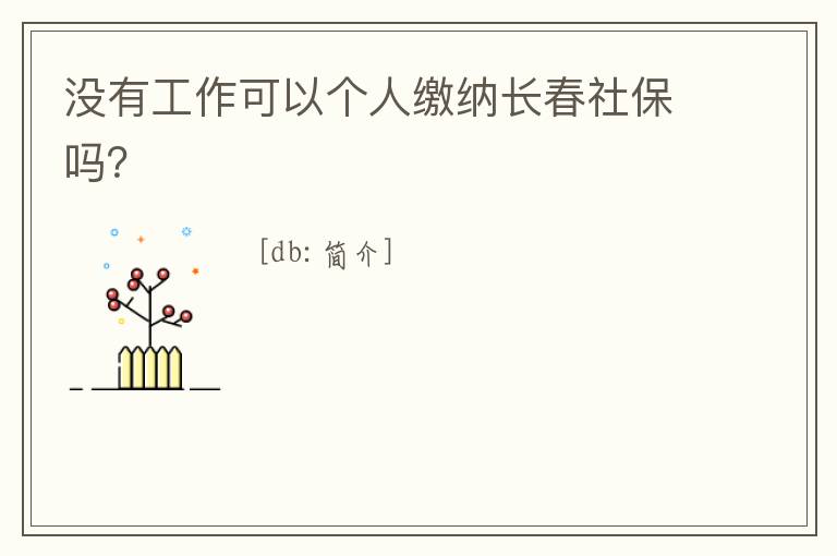 沒有工作可以個人繳納長春社保嗎？
