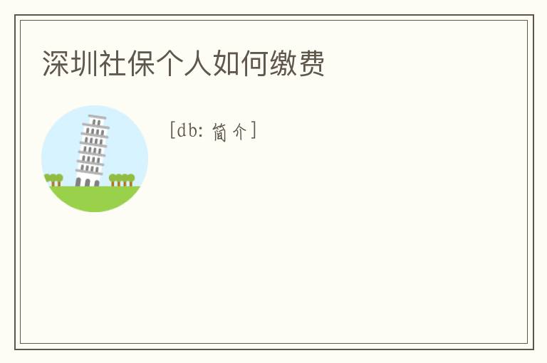 深圳社保個人如何繳費
