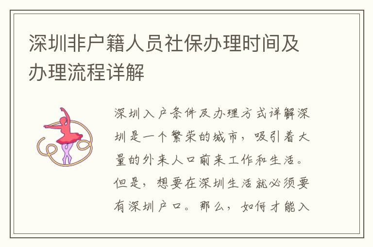 深圳非戶籍人員社保辦理時間及辦理流程詳解