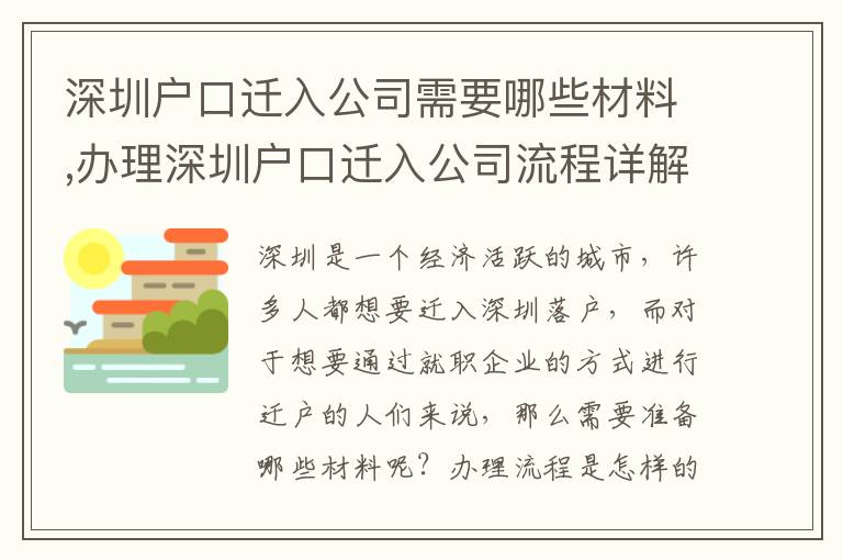 深圳戶口遷入公司需要哪些材料,辦理深圳戶口遷入公司流程詳解