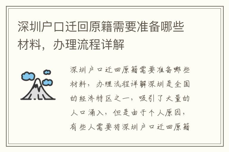 深圳戶口遷回原籍需要準備哪些材料，辦理流程詳解