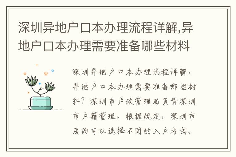 深圳異地戶口本辦理流程詳解,異地戶口本辦理需要準(zhǔn)備哪些材料