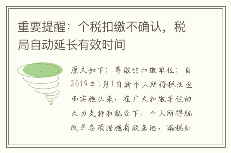 重要提醒：個稅扣繳不確認，稅局自動延長有效時間