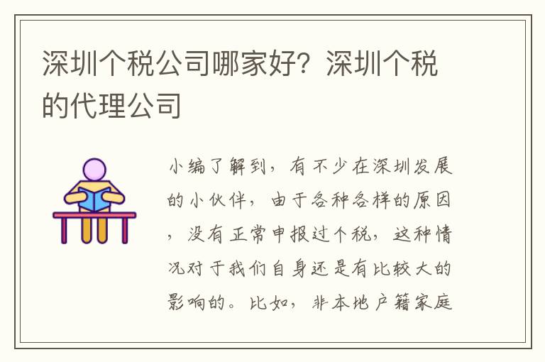 深圳個稅公司哪家好？深圳個稅的代理公司