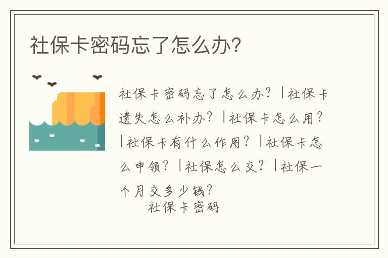 社保卡密碼忘了怎么辦？