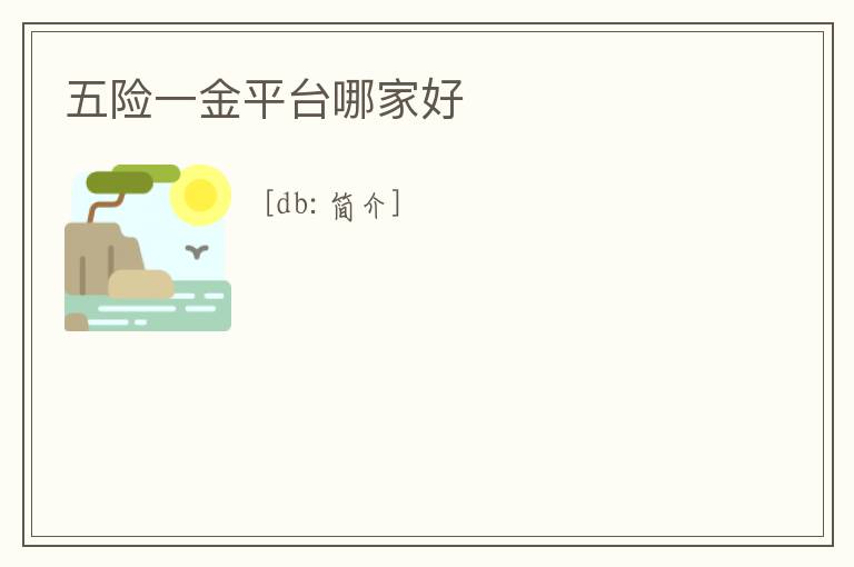 五險一金平臺哪家好