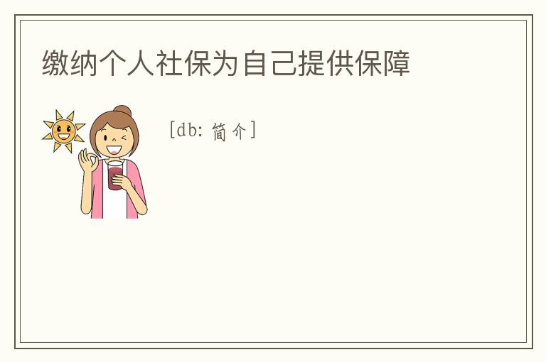 繳納個人社保為自己提供保障