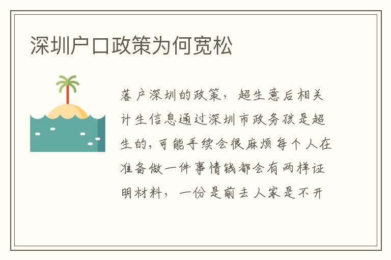 深圳戶口政策為何寬松